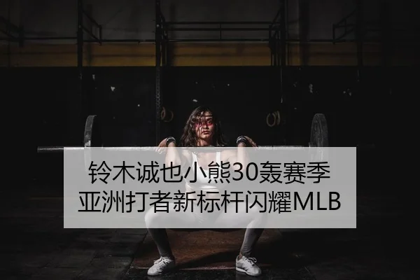 铃木诚也小熊30轰赛季 亚洲打者新标杆闪耀MLB